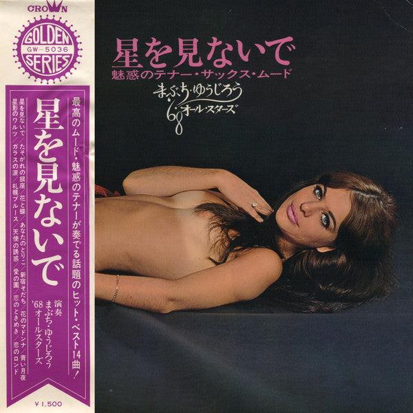 まぶち・ゆうじろう*, '68オールスターズ* - 星を見ないで～魅惑のテナー・サックス・ムード～ (LP, Album, Gat)