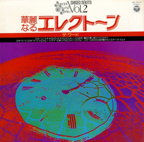セキトオ・シゲオ* - 華麗なるエレクトーン (ザ・ワード) (LP, Album)