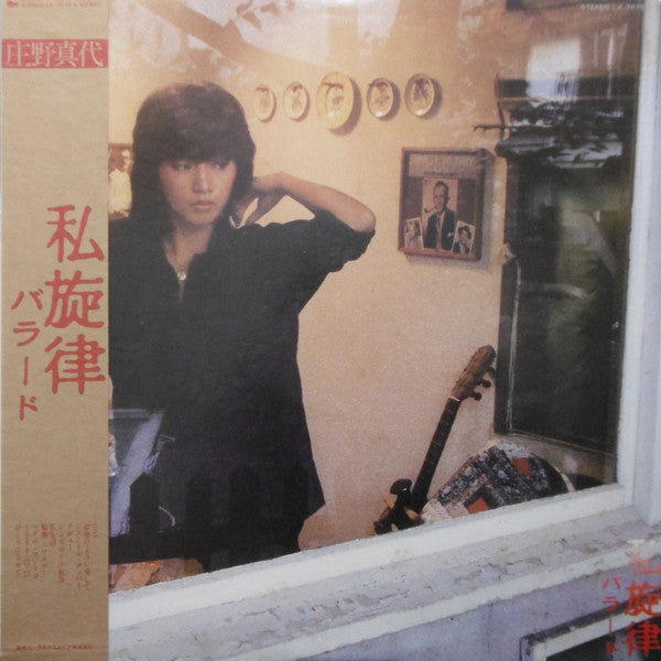 庄野真代* - 私旋律 バラード (LP, Album)