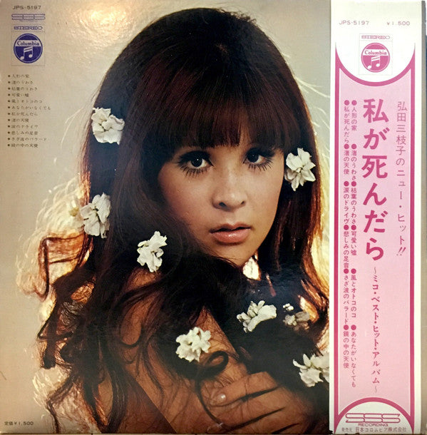 LPレコード【弘田三枝子/人形の家】1969年発売初回国内盤見開きジャケット-