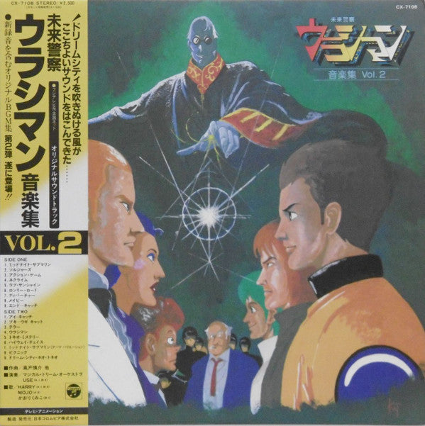 風戸慎介* - 未来警察ウラシマン 音楽集 Vol.2 (LP)