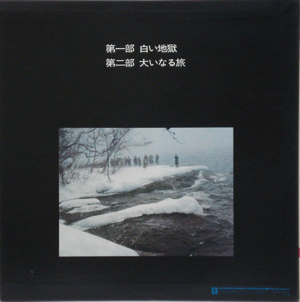 芥川也寸志* - 八甲田山 (Hakkodasan) (LP, Album)