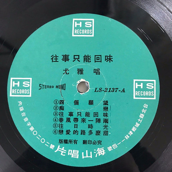 尤雅* - 往事只能回味  (LP, Album)