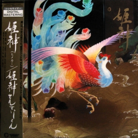 姫神せんせいしょん* - 姫神 (Himekami) (LP, Album)