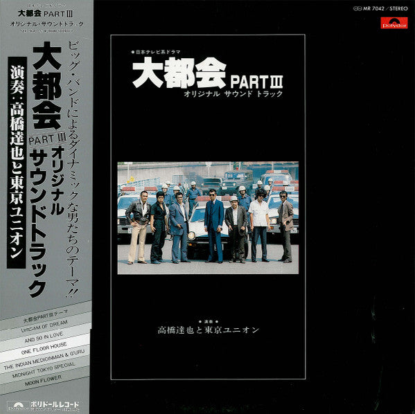 高橋達也 & 東京ユニオン* - 大都会 Part III (LP)