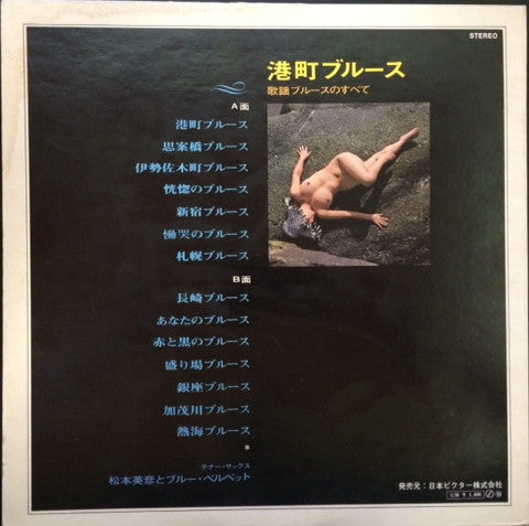 松本英彦とブルー・ベルベット* - 港町ブルース （歌謡ブルースのすべて） (LP, Album)