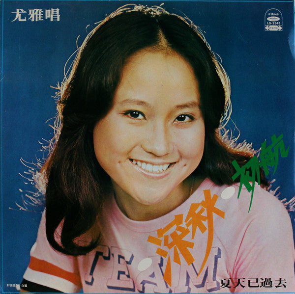 尤雅* - 深秋 (LP, Album)