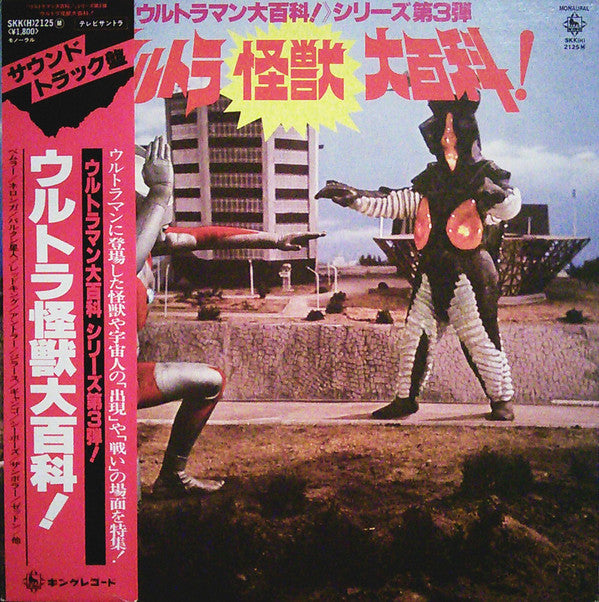 宮内国郎* - ウルトラ怪獣大百科　Ultraman Soundtrack Vol.3 (LP, Album, Mono)