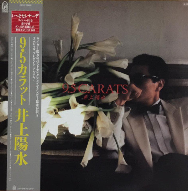 井上陽水* - 9.5 Carats (LP, Album)