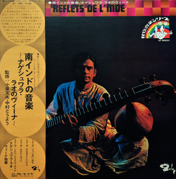 M. Nageswara Rao - Reflets De L'Inde = 南インドの音楽 / ナゲシュワラ・ラオのヴィーナ(LP,...