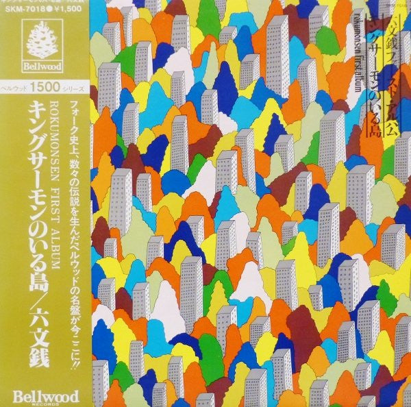六文銭 - キングサーモンのいる島 (LP, Album, RE)