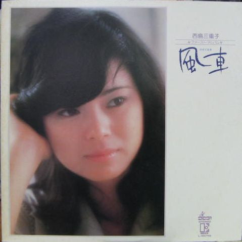 西島三重子* - 風車 (LP, Album)