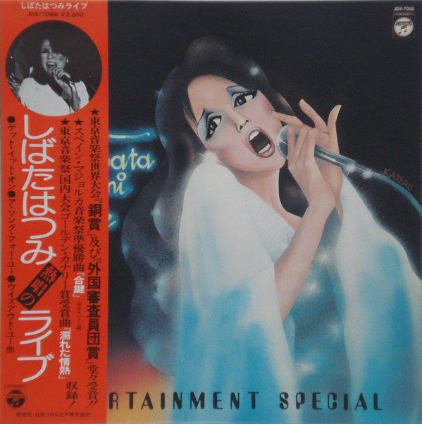 Shibata Hatsumi* - Live - Entertainment Special (LP)