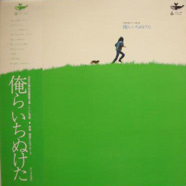 岡林信康* - 俺らいちぬけた (LP, Album)