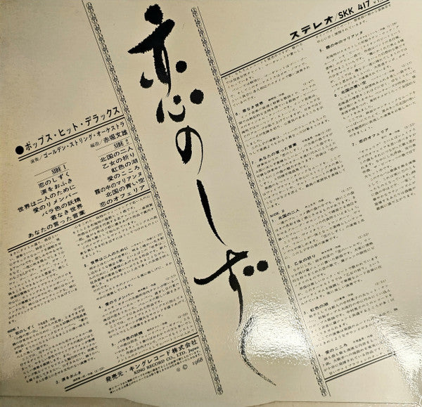 ゴールデン・ストリングス・オーケストラ* - 恋のしずく (ポップス・ヒット・デラックス) = Koi No Shizuku (LP)