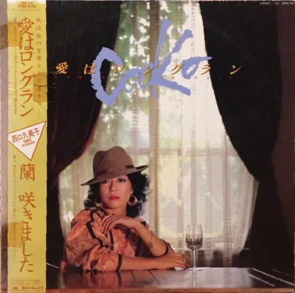Kumiko Nishiguchi - 愛はロングラン (LP)
