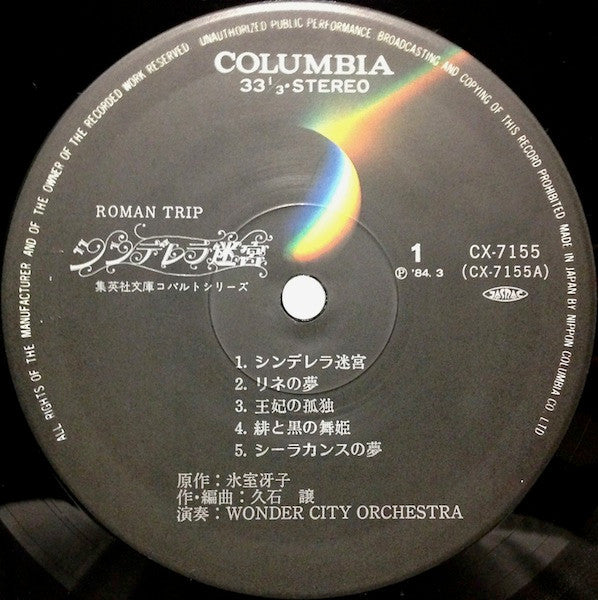 Joe Hisaishi - シンデレラ迷宮 = Cinderella's Labyrinth (LP, Album)