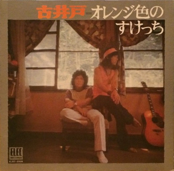 古井戸 - オレンジ色のすけっち (LP, Album)