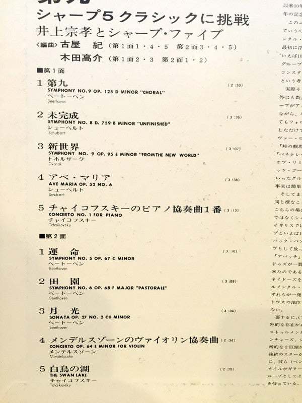 井上宗孝とシャープ・ファイブ - 第九: シャープ 5 クラシックに挑戦 (LP, Gat)
