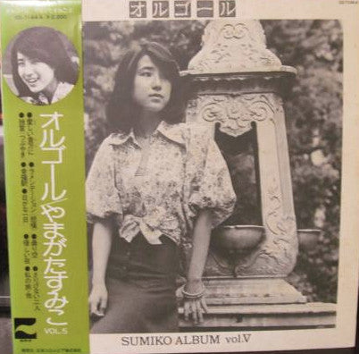 やまがたすみこ* - オルゴール / Sumiko Album Vol. V (LP