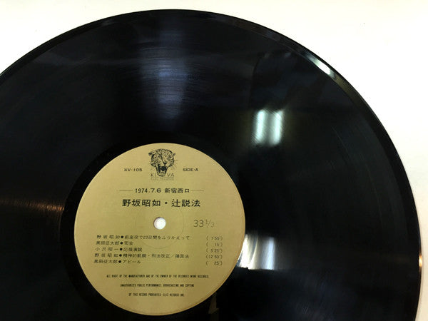 野坂昭如 - 辻説法 (LP, Album)