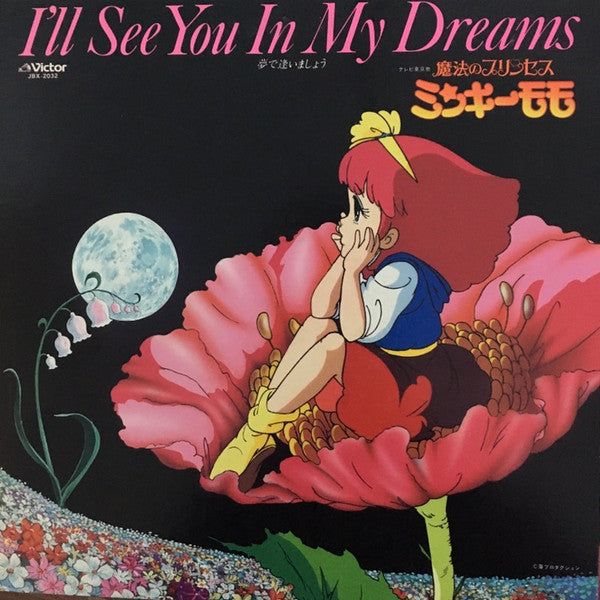 Various - I'll See You In My Dreams =魔法のプリンセス・ミンキーモモ ＜ドラマ編＞ ""夢で逢いま...