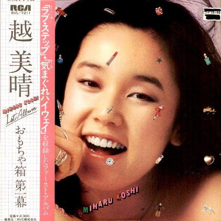 越美晴* = Miharu Koshi - おもちゃ箱 第1幕  (LP, Album)