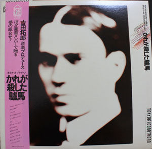Tokyo Kid Brothers - かれが殺した驢馬 = Kare Ga Koroshita Roba (LP)