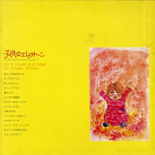 佐藤登美子* - 子供のエレクトーン ～ちっちゃな恋人たちのコンサート～ (LP, Album)