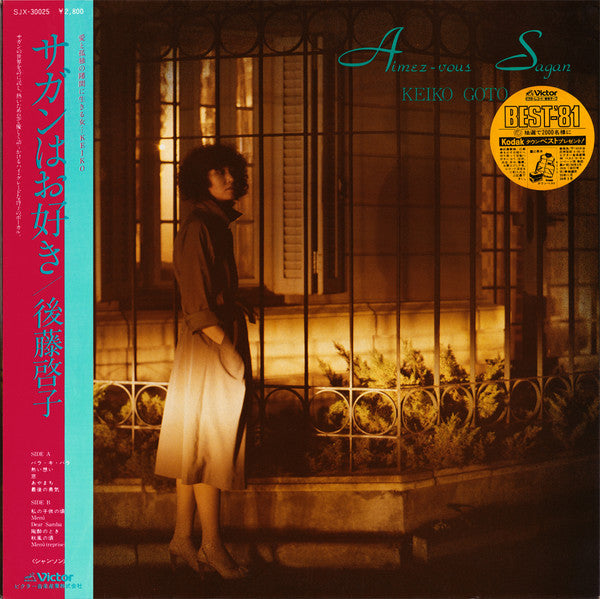Keiko Goto (2) = 後藤啓子* - Aimez-Vous Sagan = サガンはお好き (LP, Album)