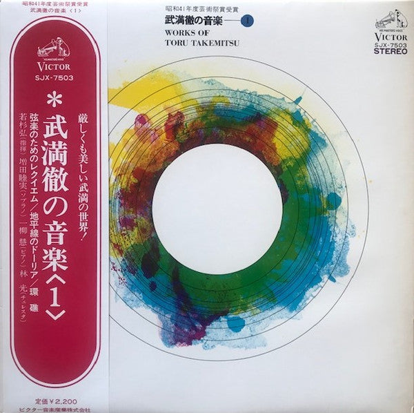 Toru Takemitsu - Works Of Toru Takemitsu - 1 (LP, RE)