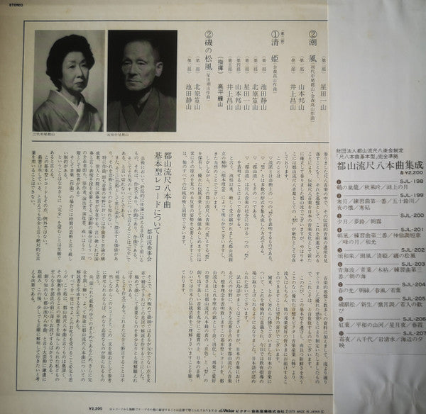 Various - 都山流 尺八本曲集成 ⑤ (LP, Album)