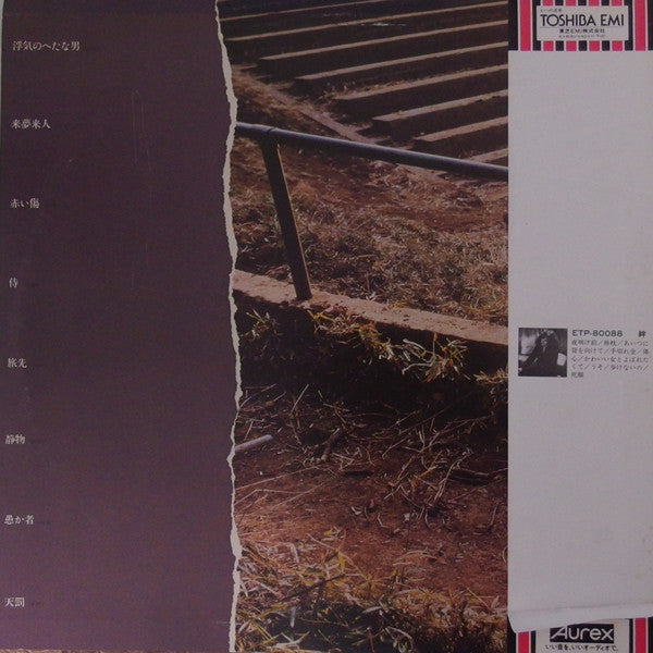 大友裕子* - 傷 (LP, Album)