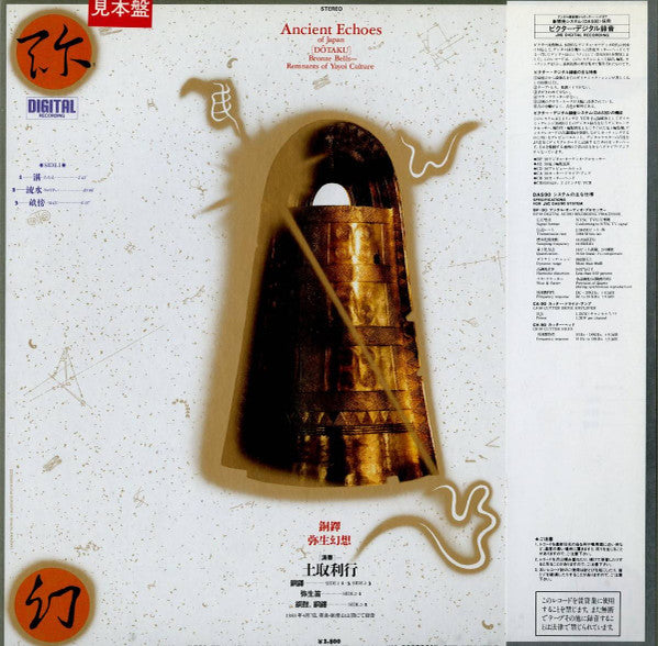土取利行* - 銅鐸 弥生幻想 (LP, Album, Promo)