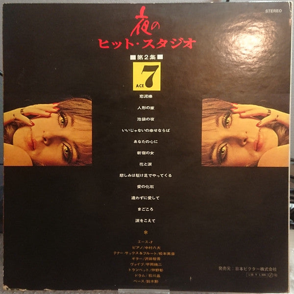Ace 7 - 夜のヒット・スタジオ / エース7 第2集 (LP)