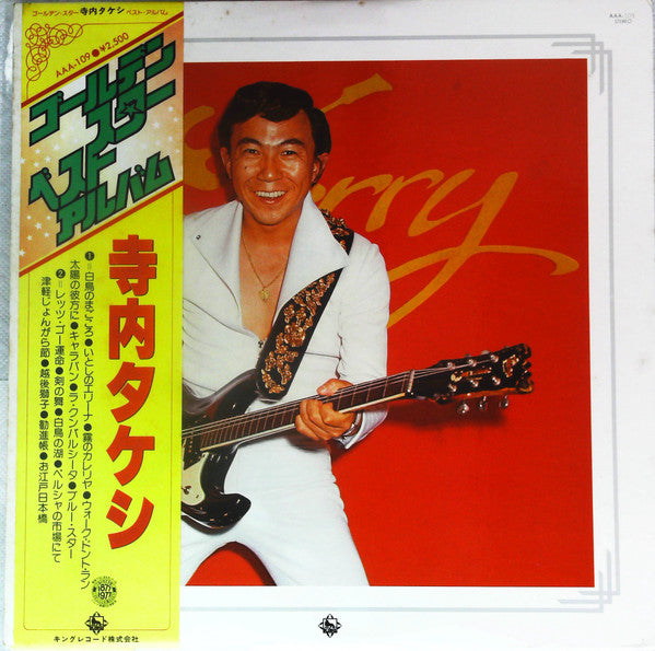 寺内タケシ* - ゴールデン・スター・ベスト・アルバム (LP, Comp)