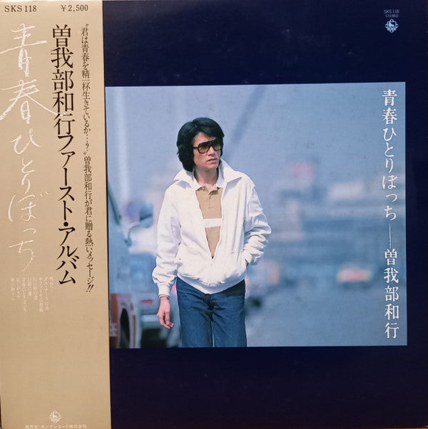 曽我部和恭 - 青春ひとりぼっち (LP, Album)