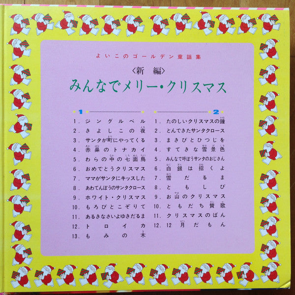 Various - みんなで メリークリスマス Merry Christmas Together  (LP, Album)