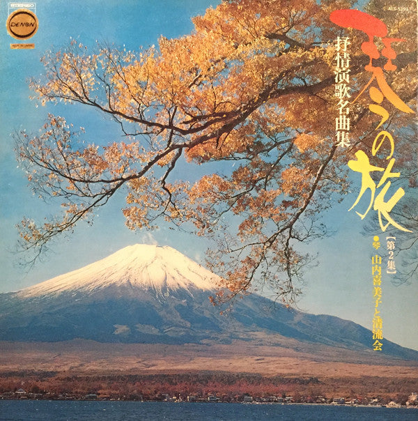 山内喜美子* と 清流会 - 叙情演歌名曲集 (LP, Album, Gat)