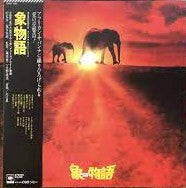川口真* - 象物語 = Elephant Story (LP, Album)
