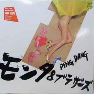 モンタ&ブラザーズ* - Ding Dang (LP, Album)