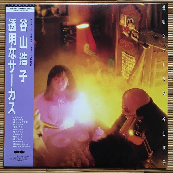 谷山浩子* - 透明なサーカス (LP, Album)