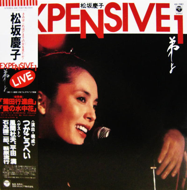 松坂慶子* - Expensive 1 弟よ (LP, Album)