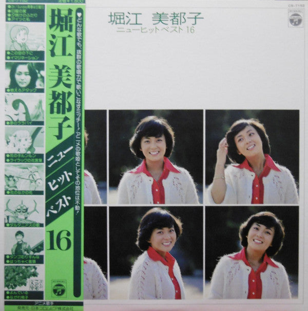 堀江美都子* - ニューヒットベスト16 (LP, Comp)