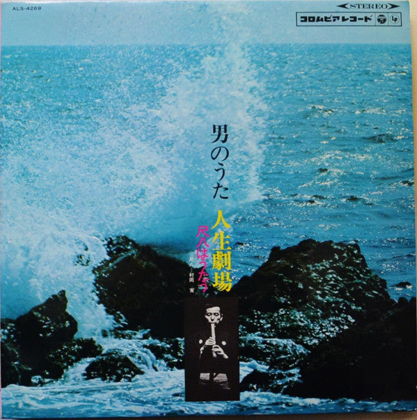 村岡実* - 男のうた 人生劇場 =  Otokono Uta Jinsei Gekijyo (LP, Album)