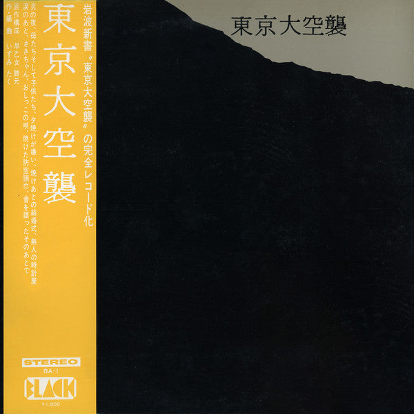 Various - 東京大空襲 (LP, Album)