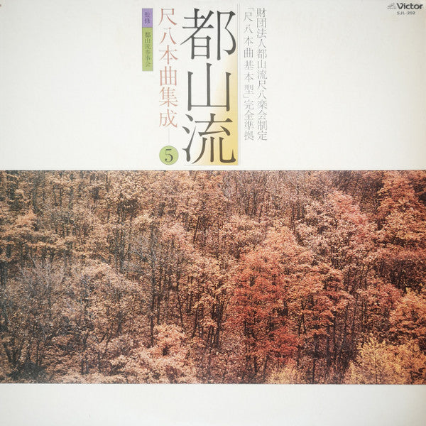 Various - 都山流 尺八本曲集成 ⑤ (LP, Album)