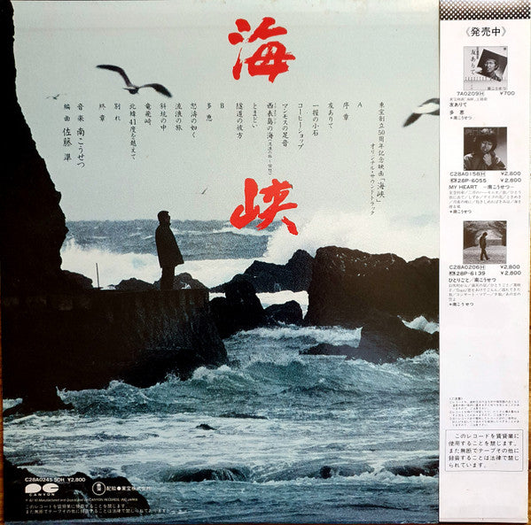 南こうせつ* - 海峡 (LP)