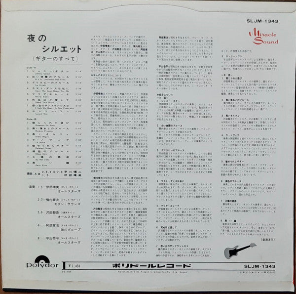伊部晴美オールスターズ - 夜のシルエット (ギターのすべて)(LP, Album)