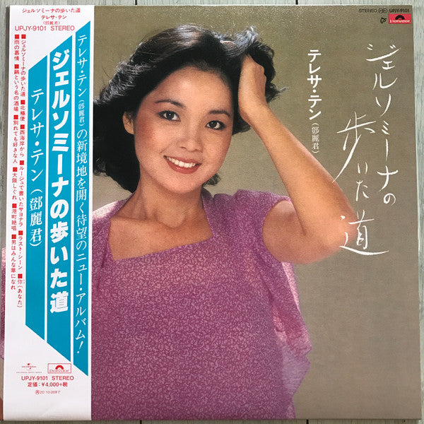 テレサ・テン* - ジェルソミーナの歩いた道 (LP, Album, Ltd, RE)